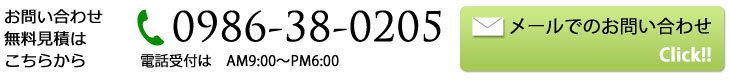 お問い合わせ、無料見積はこちらから　0986-38-0205