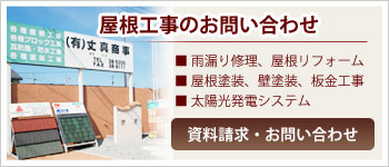 屋根工事、太陽光発電システムのお問い合わせ