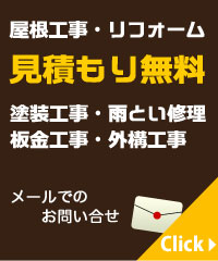 塗装工事、雨とい修理、板金工事、外構工事　お問い合わせはコチラ